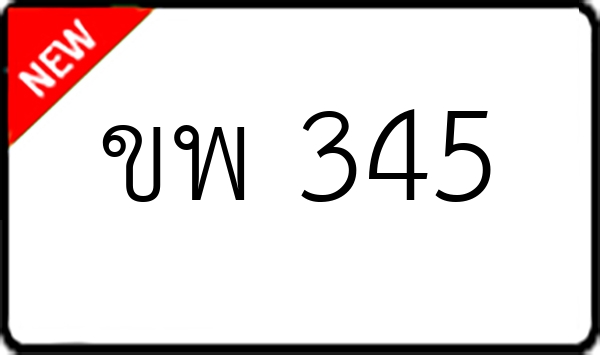 ขพ 345